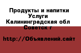 Продукты и напитки Услуги. Калининградская обл.,Советск г.